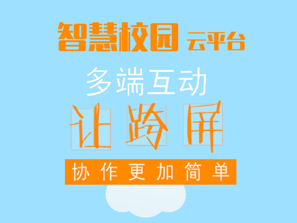 智慧校园|微教育